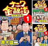 ナニワ金融道【極!単行本シリーズ】
