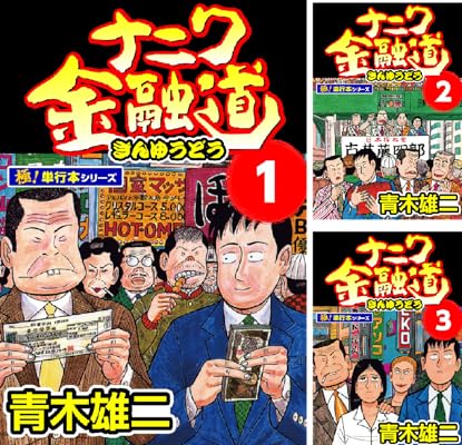 ナニワ金融道【極！単行本シリーズ】 青木雄二 (著) Kindle版