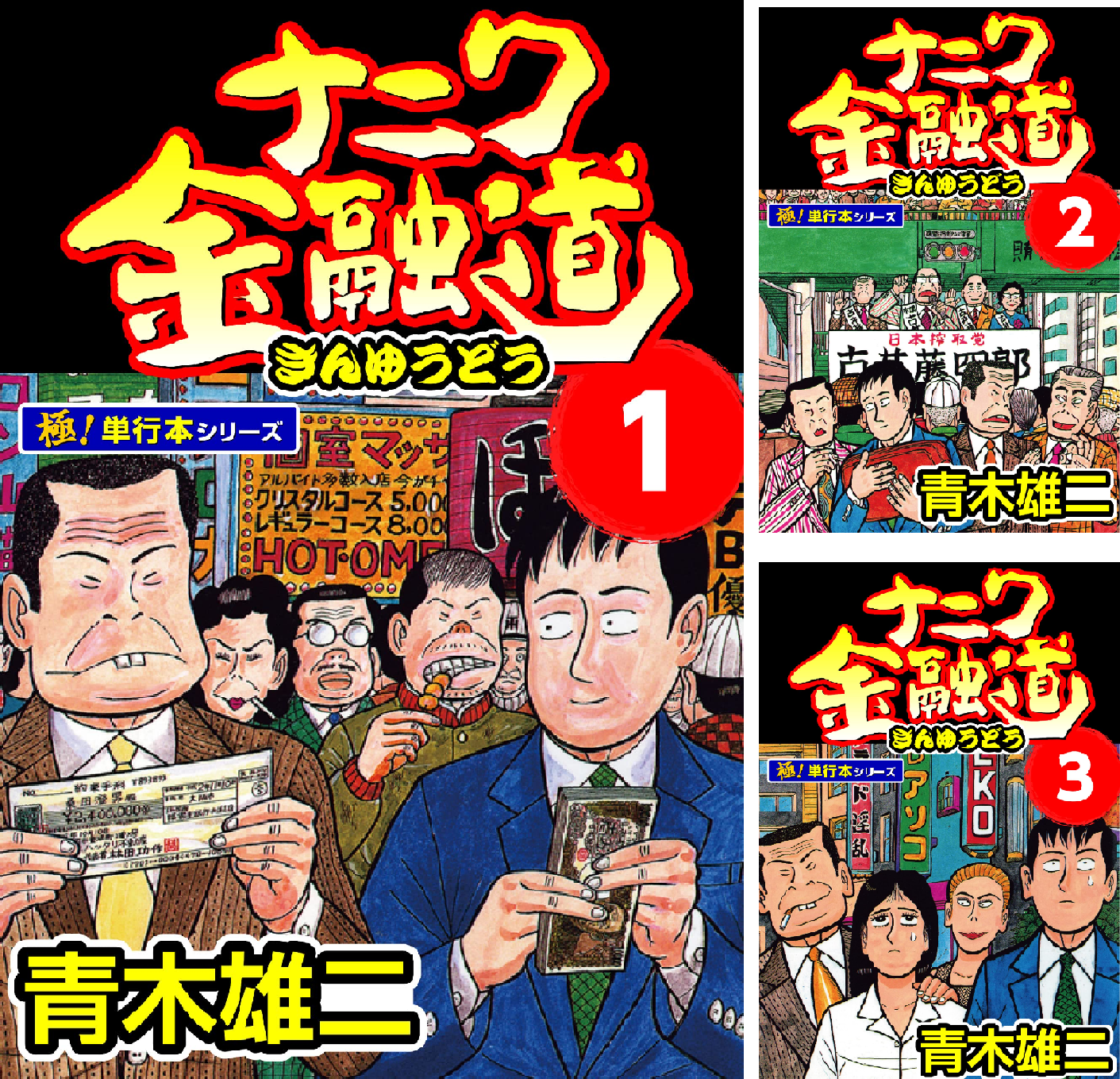 ナニワ金融道系列79冊セット ナニワ金融道 全19巻完結 [マーケットプレイス コミックセット] | 青木