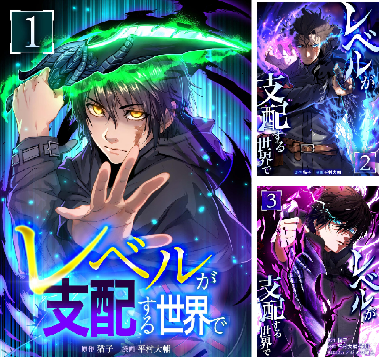 レベルが支配する世界で【単行本版】 (全2巻) Kindle版