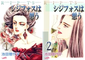 【中古】 シジフォスは憩う/フェアベル/池田理代子 中古】 シジフォスは憩う/フェアベル/池田理代子 シジフォスは