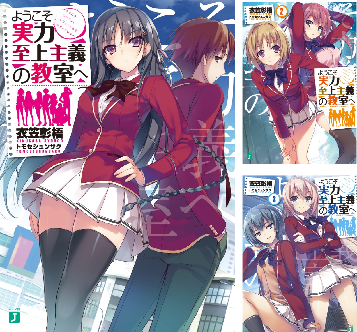 ようこそ実力至上主義の教室へ