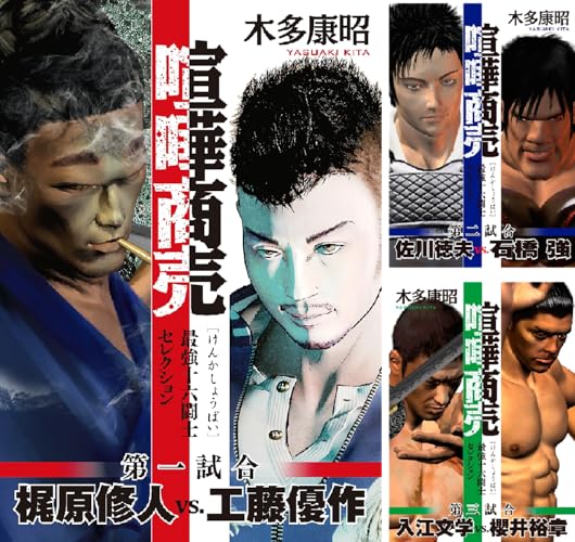 喧嘩商売 最強十六闘士セレクション