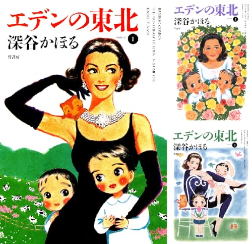エデンの東北