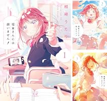 瑠東さんには敵いません！ 1巻 (まんがタイムKRコミックス) | 相崎