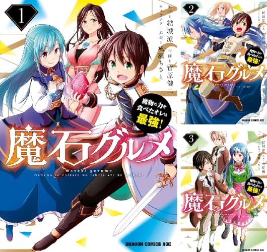 魔石グルメ 魔物の力を食べたオレは最強！