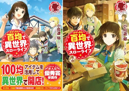 百均で異世界スローライフ