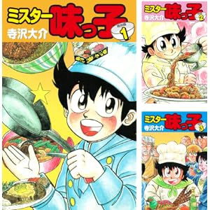 【完結】【各巻0～33円】ミスター味っ子 1～19巻 全巻で407円！【Kindle】