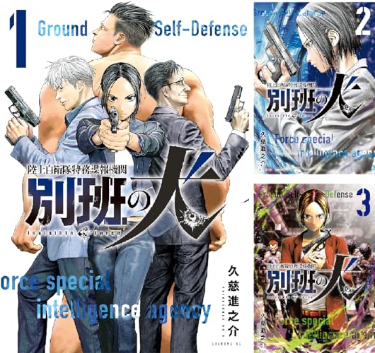 陸上自衛隊特務諜報機関 別班の犬