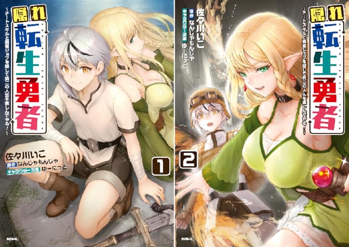 隠れ転生勇者 ~チートスキルと勇者ジョブを隠して第二の人生を楽しんでやる!~