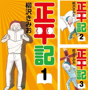 正平記