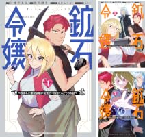 Amazon.co.jp: 鉱石令嬢 ～没落した悪役令嬢が炭鉱で一山当てるまでの
