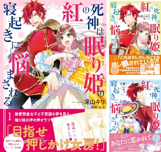 紅の死神は眠り姫の寝起きに悩まされる（コミック）