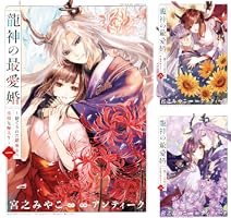 龍神の最愛婚 ～捨てられた姫巫女の幸福な嫁入り～【コミックス