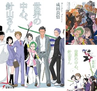 Amazon Co Jp 世界の中心 針山さん 3 電撃文庫 Ebook 成田 良悟 ヤスダ スズヒト エナミ カツミ 本