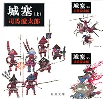 (未使用･未開封品)　城塞 上・中・下 全3巻完結セット (新潮文庫) vf3p617 城塞 (全3巻) Kindle版