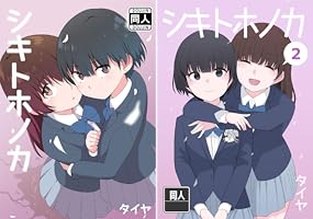 シキトホノカ2 (DLManiax) | タイヤ | マンガ | Kindleストア