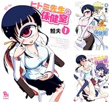 ヒトミ先生の保健室 (全21巻) Kindle版