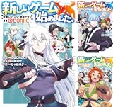 新しいゲーム始めました。@COMIC ～使命もないのに最強です？～