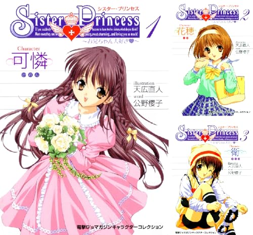 シスター・プリンセス ～お兄ちゃん大好き～