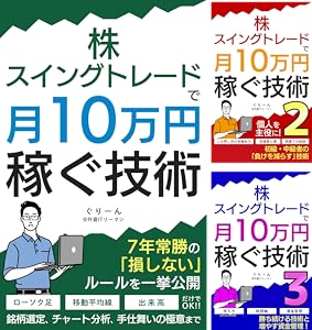 株・スイングトレードで月10万円稼ぐ技術