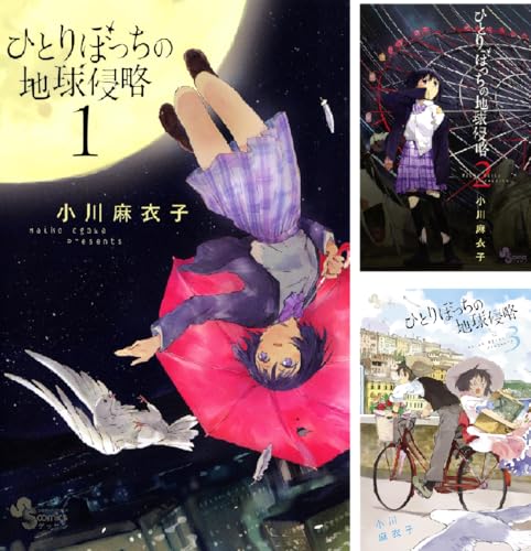 ひとりぼっちの地球侵略