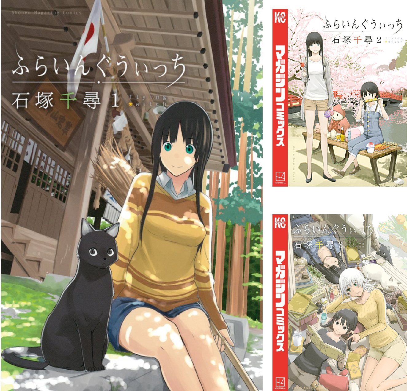 ふらいんぐうぃっち (全14巻) Kindle版