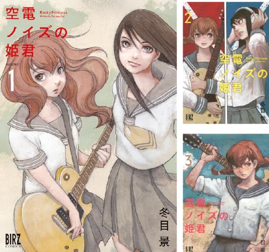 空電ノイズの姫君