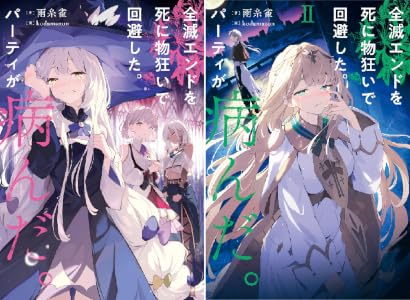 Amazon.co.jp: 全滅エンドを死に物狂いで回避した。パーティが病んだ。III 電子書籍: 雨糸雀, kodamazon: Kindleストア