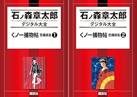くノ一捕物帖 恋縄緋鳥（2） (石ノ森章太郎デジタル大全