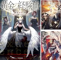 黄金の経験値 (全9巻) Kindle版