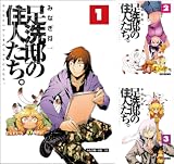 足洗邸の住人たち。