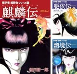 邪学者姫野命シリーズ 愛蔵版