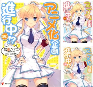 Amazon Co Jp アニメ化企画進行中 仮 講談社ラノベ文庫 Ebook 我道カケユ 白羽奈尾 本