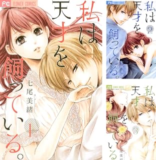 私は天才を飼っている 全7巻 Kindle版