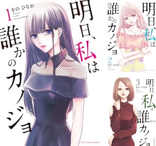 明日、私は誰かのカノジョ