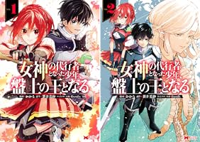 女神の代行者となった少年、盤上の王となる（コミック） ： 1