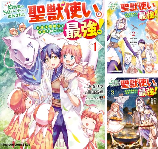 幼馴染のS級パーティーから追放された聖獣使い。万能支援魔法と仲間を増やして最強へ！