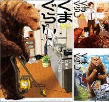 Amazon.co.jp: くまぐらし （01） (MANGAバル コミックス) eBook