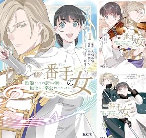 二番手の女 歌姫としての誇りを胸に、最後のご奉公をいたします