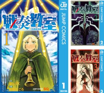 戦奏教室 (全14巻) Kindle版