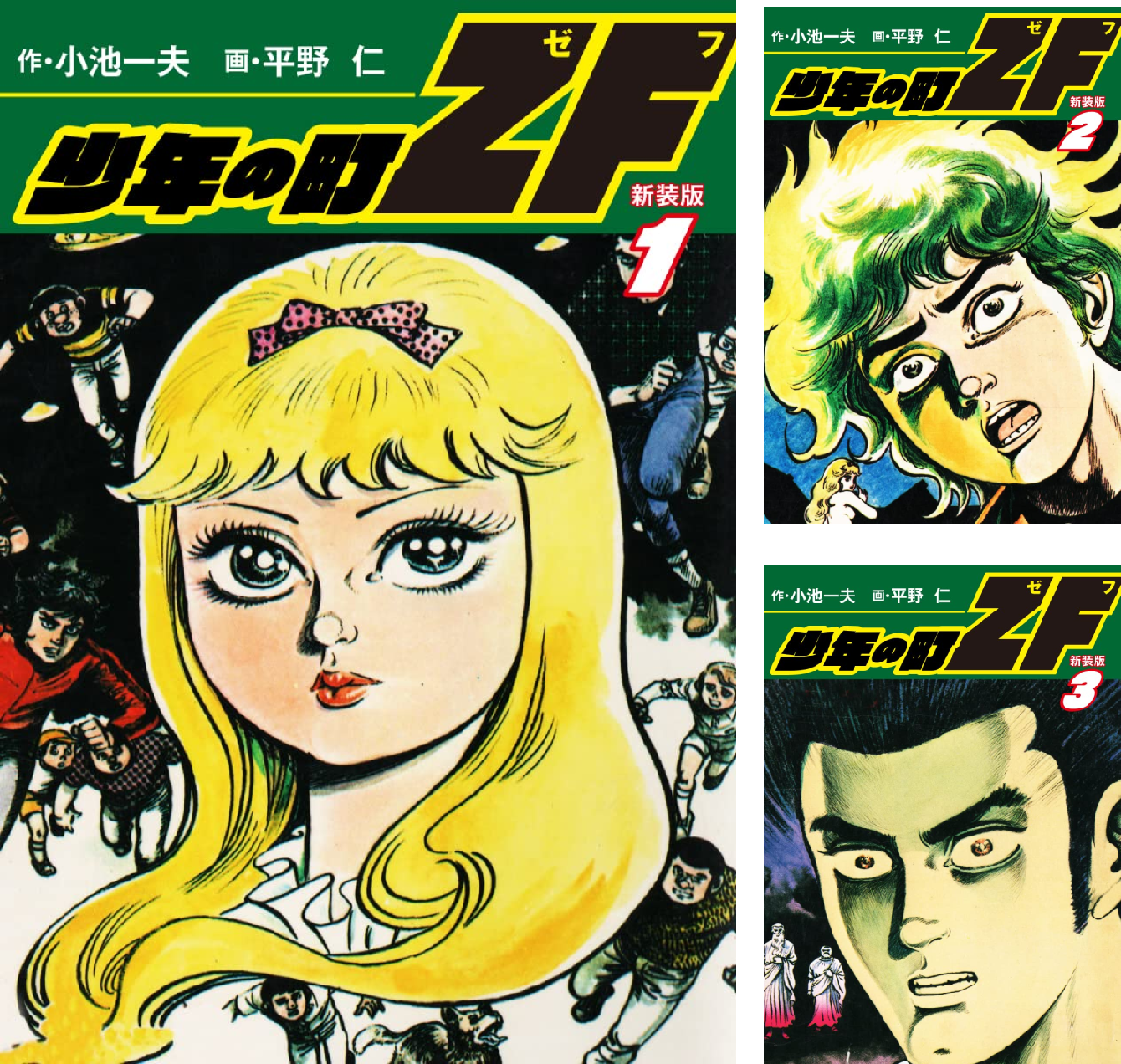 【全巻初版】少年の町ZF 全9巻 全巻セット 平野 仁 小池 一夫 全巻初版】少年の町ZF 全9巻 全巻セット 平野 仁 小池 一夫 - メルカリ