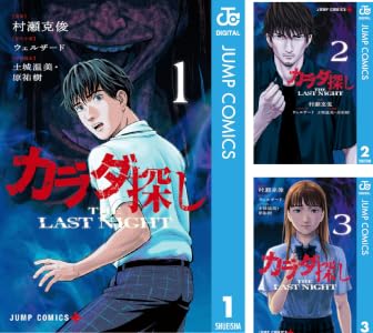 カラダ探し THE LAST NIGHT (全3巻) Kindle版