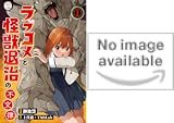 ラブコメと怪獣退治の不文律【コミックス版】