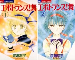 渡瀬悠宇　３７冊組　絶対彼氏　エポトランス舞 エポトランス！舞｜まんが王国