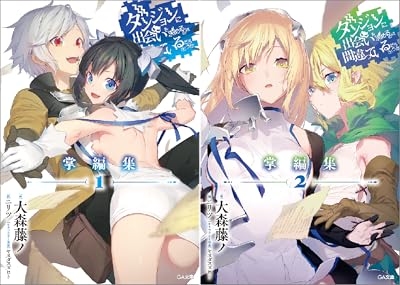 49のリスト内のアイテム10。シリーズダンジョンに出会いを求めるのは間違っているだろうか 掌編集。。。