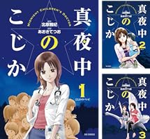 真夜中のこじか（3） (ビッグコミックス) | 北原雅紀, あおきてつお