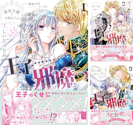 悪役令嬢のお気に入り 王子……邪魔っ（コミック）