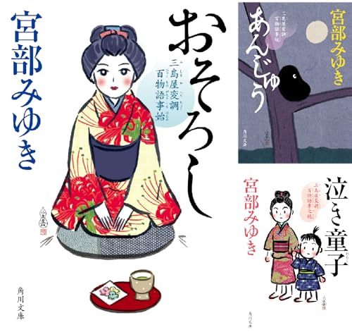 三島屋変調百物語