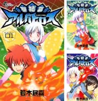聖結晶アルバトロス 全5巻 (初版) 聖結晶アルバトロス (全5巻) Kindle版